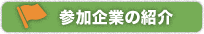 参加企業の紹介