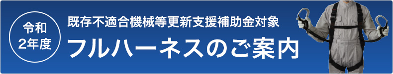 既存不適合機械等更新支援補助金対象 フルハーネスのご案内