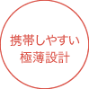 携帯しやすい極薄設計