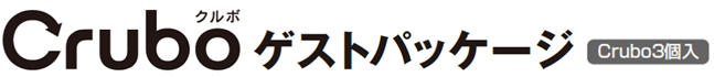 Cruboゲストパッケージ（Crubo3個入）