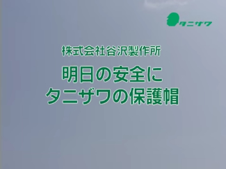 「明日の安全にタニザワの保護帽」DVD紹介