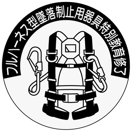 フルハーネス型墜落制止用器具特別教育修了シール 851-A | 安全衛生 