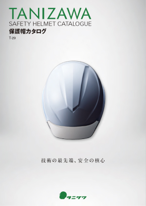 ダウンロード | 安全衛生保護具のタニザワ（ヘルメット、フルハーネス