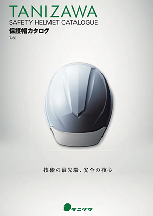 保護帽カタログ