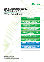 放送業界向け ワイヤレスインカム ソリューション集