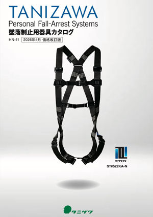 墜落制止用器具カタログ