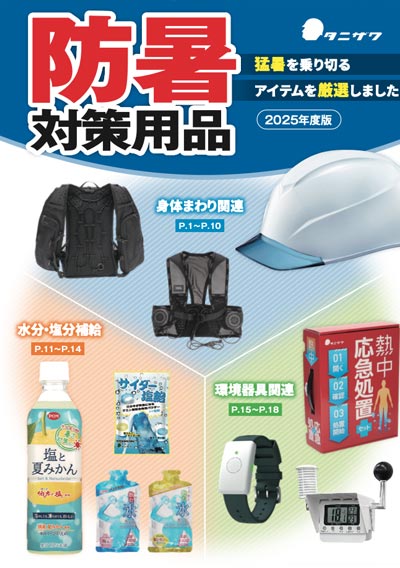 防暑カタログ