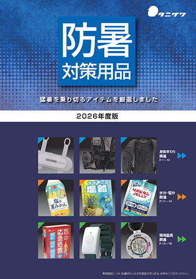 防暑カタログ