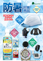 防暑カタログ