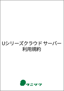 Uシリーズクラウド サーバー利用規約