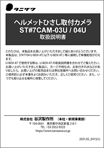 ヘルメットひさし取付型カメラ 取扱説明書