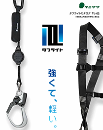 タフライトシリーズカタログ