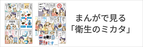 まんがで見る「衛生のミカタ」