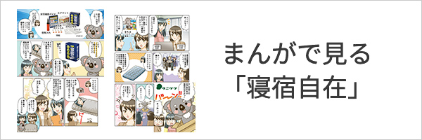 まんがで見る「寝宿自在」