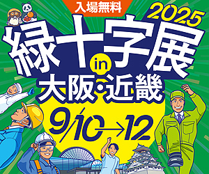 緑十字展2025のホームページへ