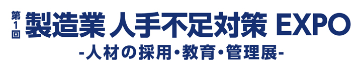 製造業 人手不足対策EXPO公式サイト