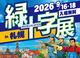 緑十字展2026のホームページ