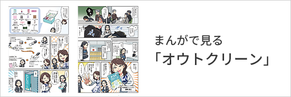 まんがでみるオウトクリーン